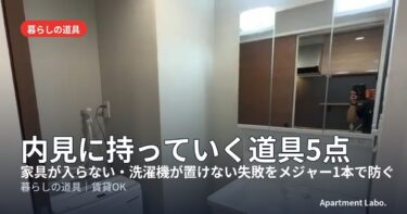 内見に持っていく道具5点｜家具が入らない・洗濯機が置けない失敗をメジャー1本で防ぐ
