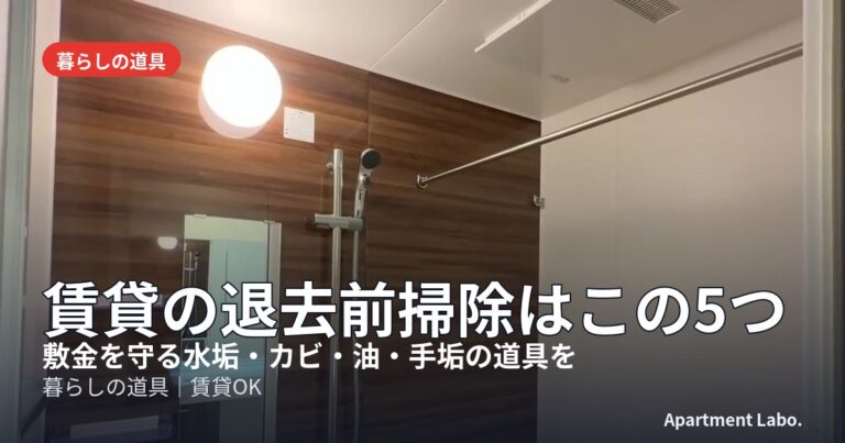 賃貸の退去前掃除はこの5つ