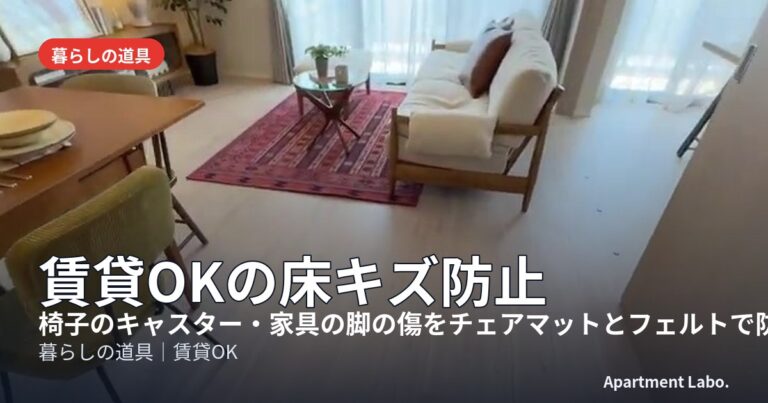 賃貸OKの床キズ防止