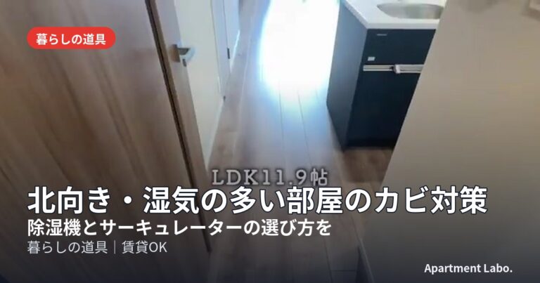 北向き・湿気の多い部屋のカビ対策