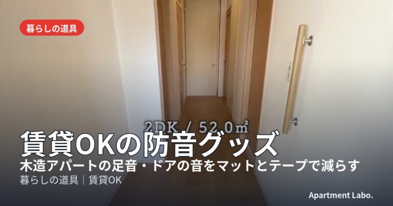 賃貸OKの防音グッズ