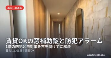 賃貸OKの窓補助錠と防犯アラーム｜1階の防犯と虫対策を穴を開けずに解決