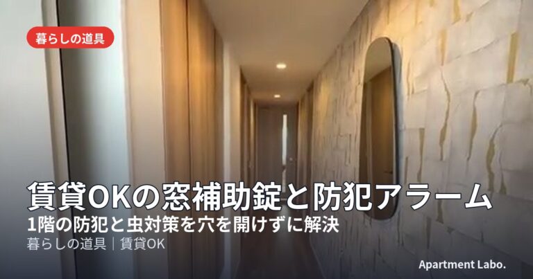 賃貸OKの窓補助錠と防犯アラーム