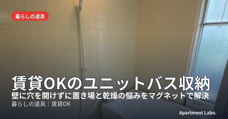 賃貸OKのユニットバス収納