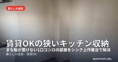賃貸OKの狭いキッチン収納｜まな板が置けない1口コンロの部屋をシンク上作業台で解決、宅建士・現役大家が選ぶ