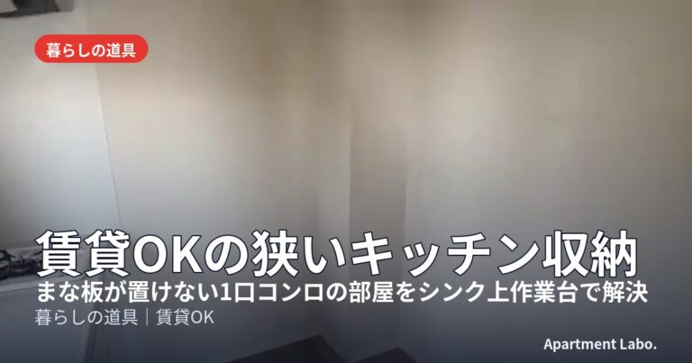 賃貸OKの狭いキッチン収納