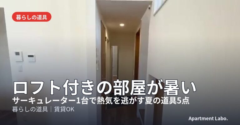 ロフト付きの部屋が暑い