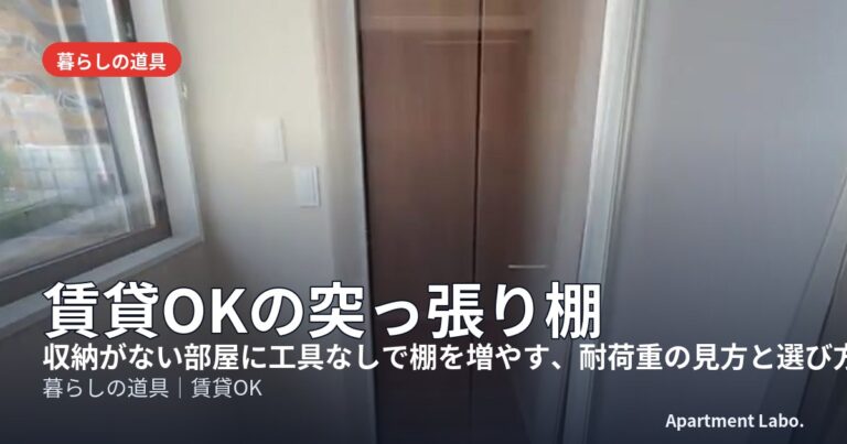 賃貸OKの突っ張り棚
