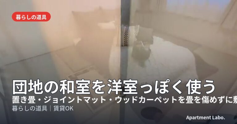 団地の和室を洋室っぽく使う