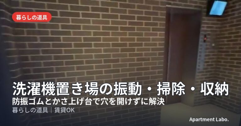 洗濯機置き場の振動・掃除・収納