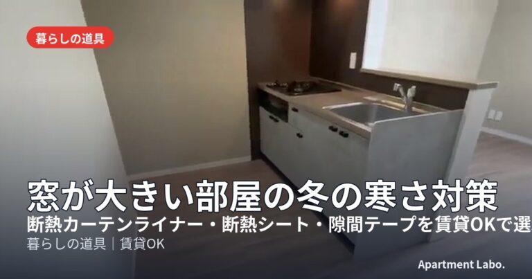 窓が大きい部屋の冬の寒さ対策