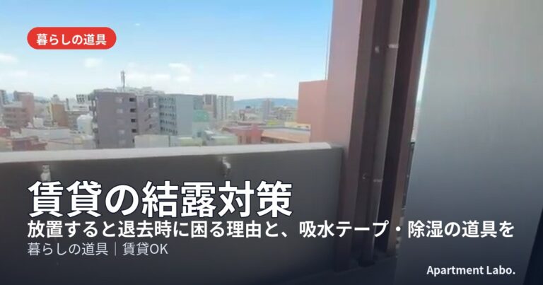 賃貸の結露対策