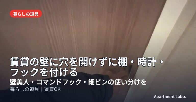 賃貸の壁に穴を開けずに棚・時計・フックを付ける