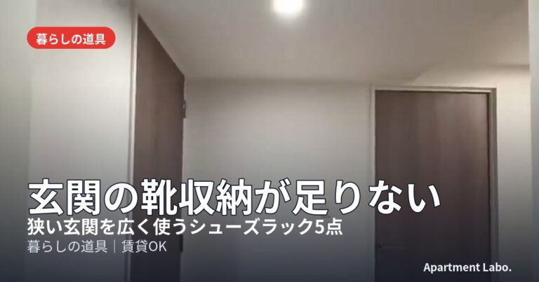 玄関の靴収納が足りない
