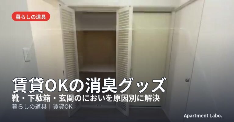 賃貸OKの消臭グッズ