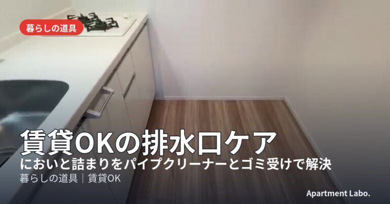 賃貸OKの排水口ケア