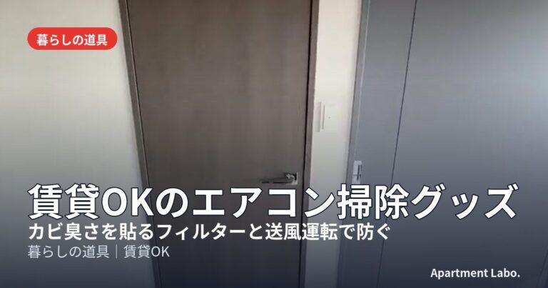 賃貸OKのエアコン掃除グッズ