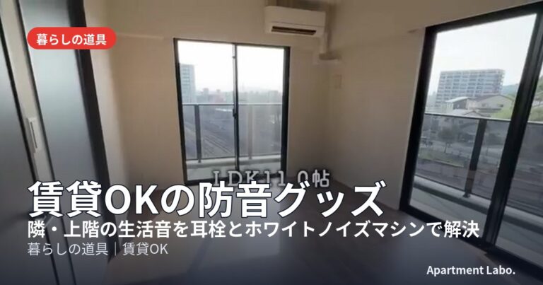 賃貸OKの防音グッズ