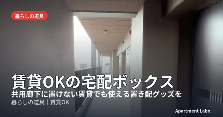 賃貸OKの宅配ボックス