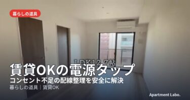 賃貸OKの電源タップ｜コンセント不足の配線整理を安全に解決、宅建士・現役大家が選ぶ