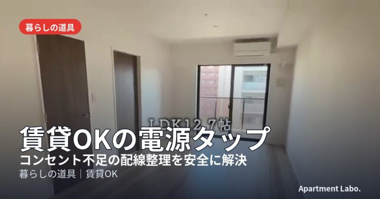 賃貸OKの電源タップ