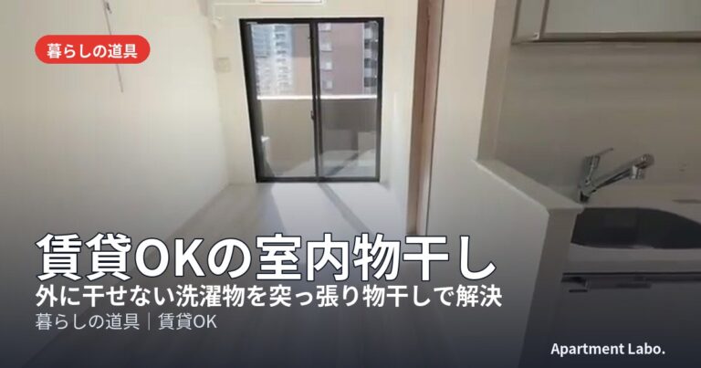 賃貸OKの室内物干し