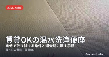 賃貸OKの温水洗浄便座｜自分で取り付ける条件と退去時に戻す手順、宅建士・現役大家が選ぶ