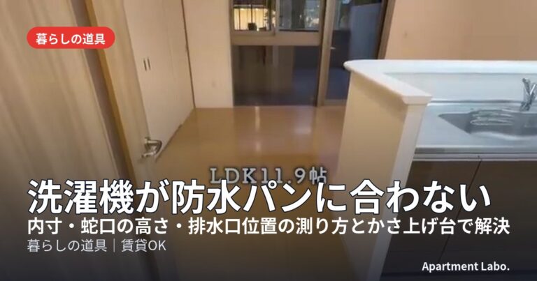洗濯機が防水パンに合わない