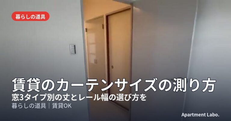 賃貸のカーテンサイズの測り方