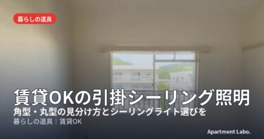 賃貸OKの引掛シーリング照明｜角型・丸型の見分け方とシーリングライト選びを宅建士・現役大家が選ぶ