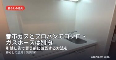 都市ガスとプロパンでコンロ・ガスホースは別物｜引越し先で買う前に確認する方法