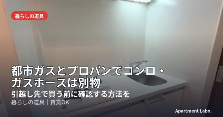 都市ガスとプロパンでコンロ・ガスホースは別物