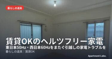 賃貸OKのヘルツフリー家電｜50Hz・60Hzをまたぐ引越しの注意点を宅建士・現役大家が解説