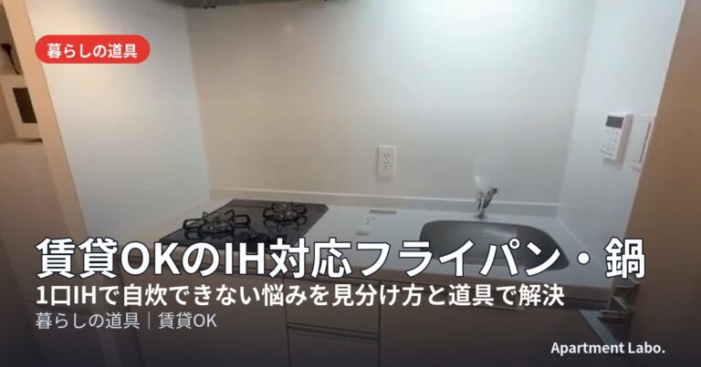 賃貸OKのIH対応フライパン・鍋