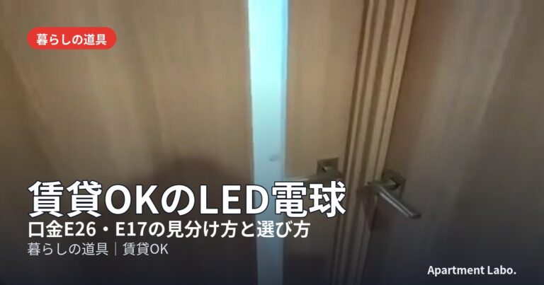 賃貸OKのLED電球