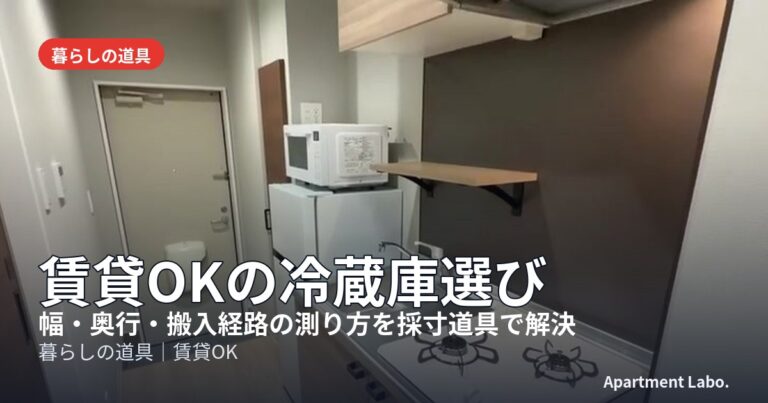 賃貸OKの冷蔵庫選び