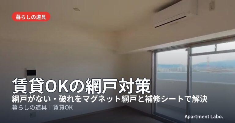賃貸OKの網戸対策
