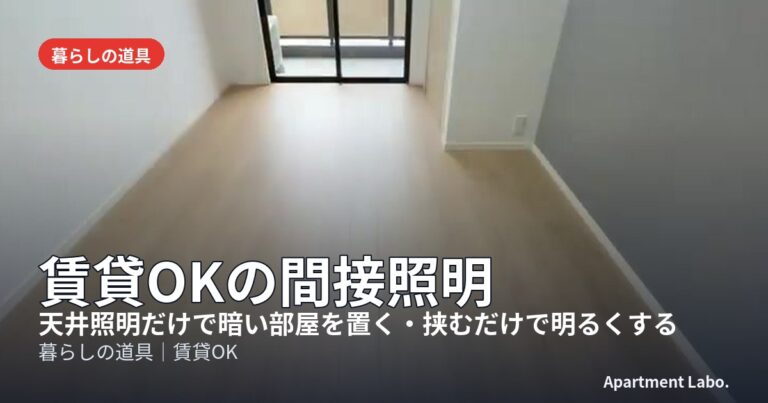 賃貸OKの間接照明