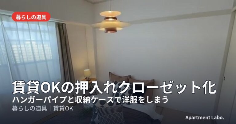 賃貸OKの押入れクローゼット化