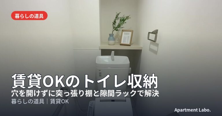 賃貸OKのトイレ収納