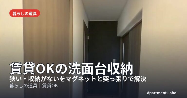 賃貸OKの洗面台収納