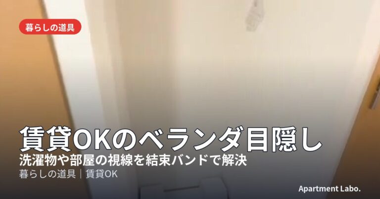 賃貸OKのベランダ目隠し