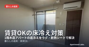 賃貸OKの床冷え対策｜1階木造アパートの底冷えをラグ・断熱シートで解決、宅建士・現役大家が選ぶ