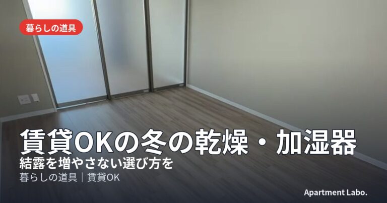 賃貸OKの冬の乾燥・加湿器