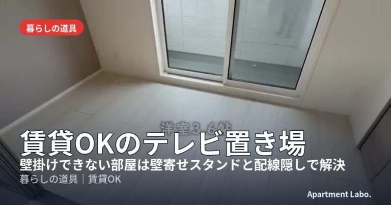 賃貸OKのテレビ置き場