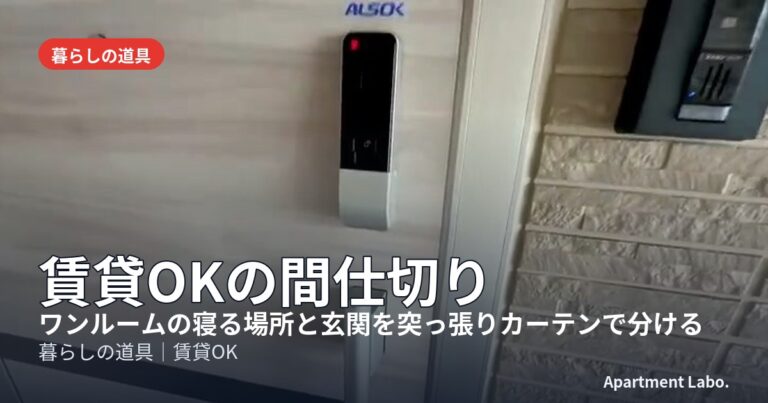 賃貸OKの間仕切り