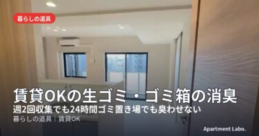 賃貸OKの生ゴミ・ゴミ箱の消臭｜週2回収集でも臭わせない防臭袋と密閉ゴミ箱