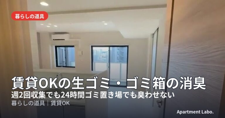 賃貸OKの生ゴミ・ゴミ箱の消臭