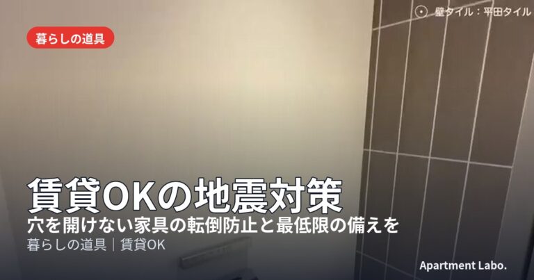 賃貸OKの地震対策