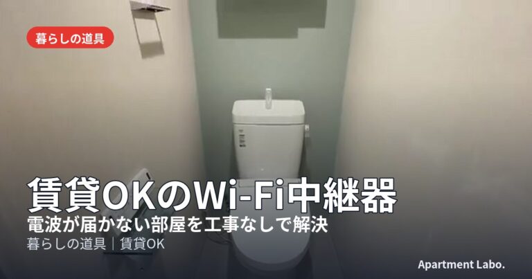 賃貸OKのWi-Fi中継器